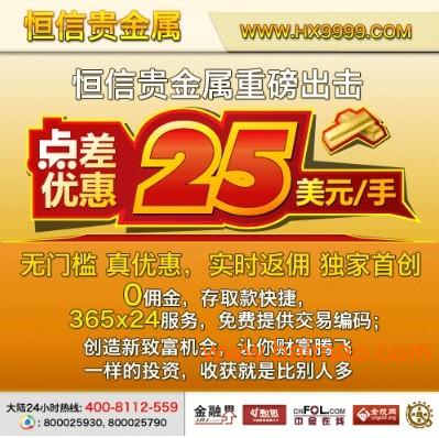 恒信貴金屬推廣新優(yōu)惠 黃金交易點(diǎn)差減至25美元，尊享實(shí)時(shí)返傭機(jī)會(huì)